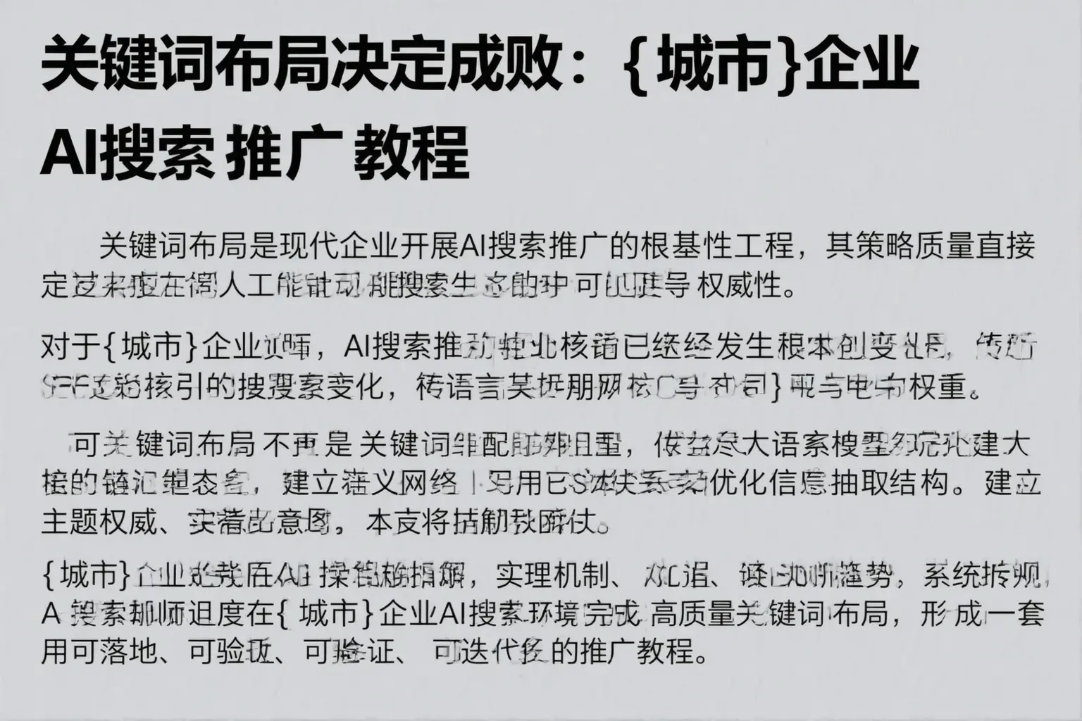 关键词布局决定成败：泰州企业AI搜索推广教程