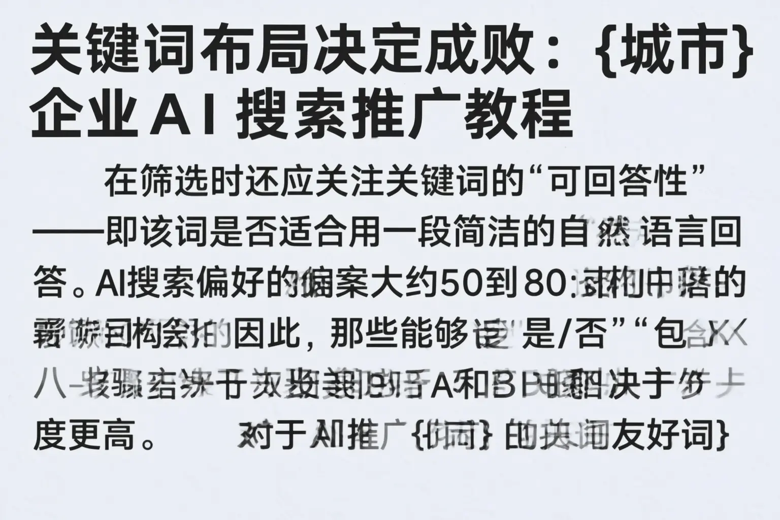 关键词布局决定成败：泰州企业AI搜索推广教程