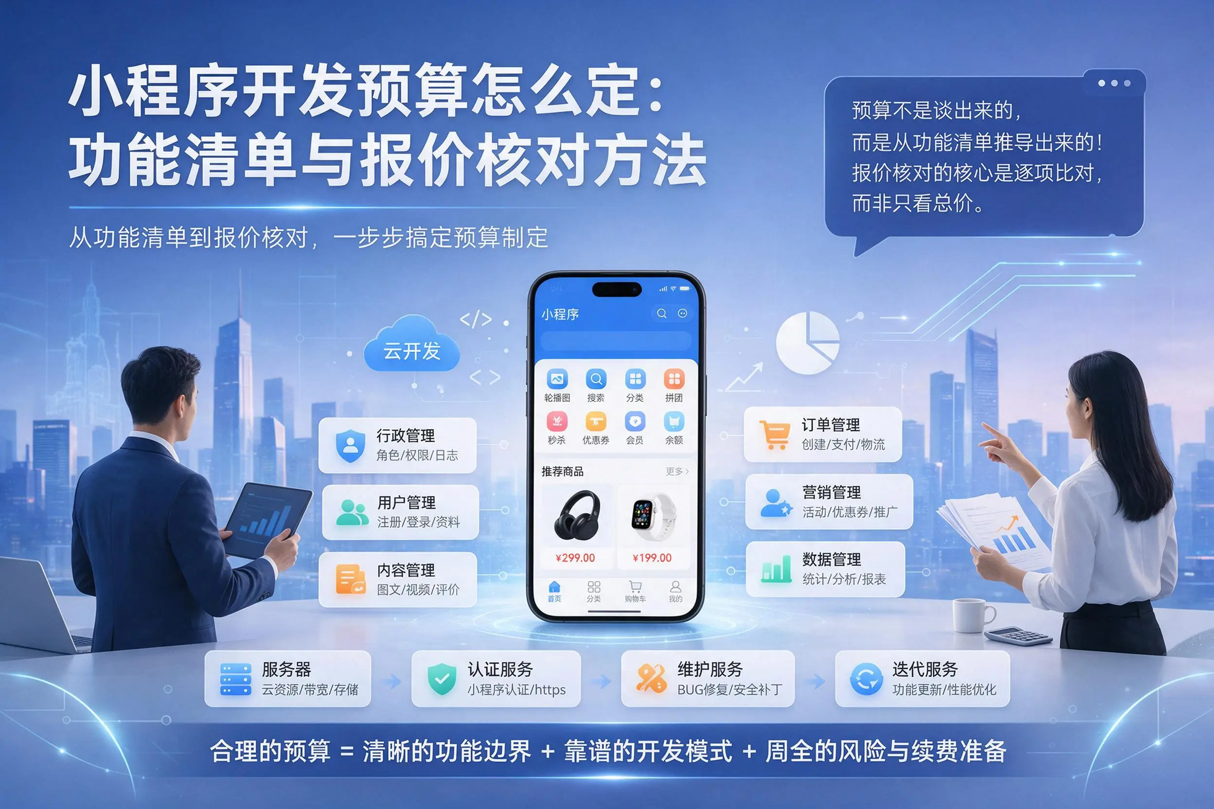 泰州小程序开发预算怎么定：功能清单与报价核对方法