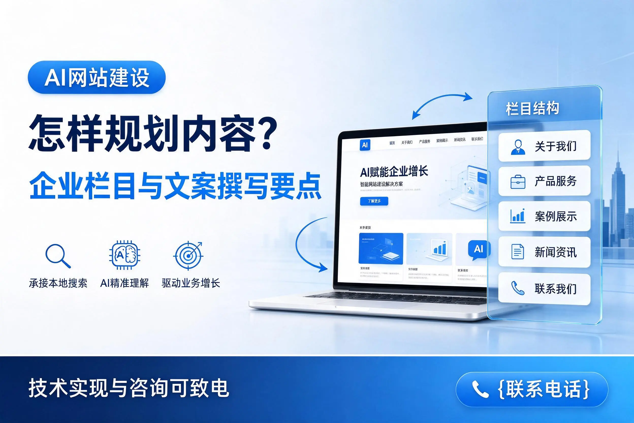 AI网站建设怎样规划内容?泰州企业栏目与文案撰写要点